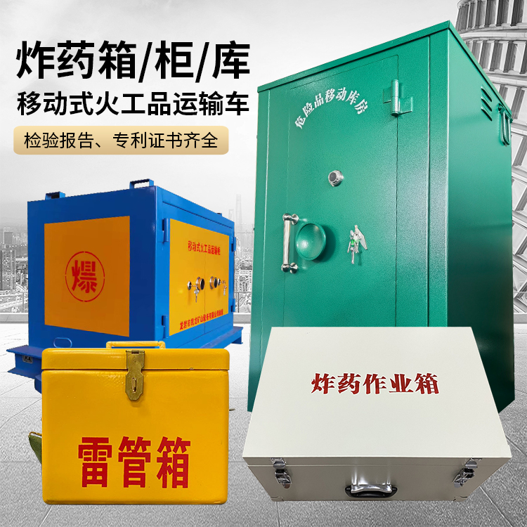 柞水易爆品存放柜 炸药柜 凯龙火工品存放柜型号解析与核心功能