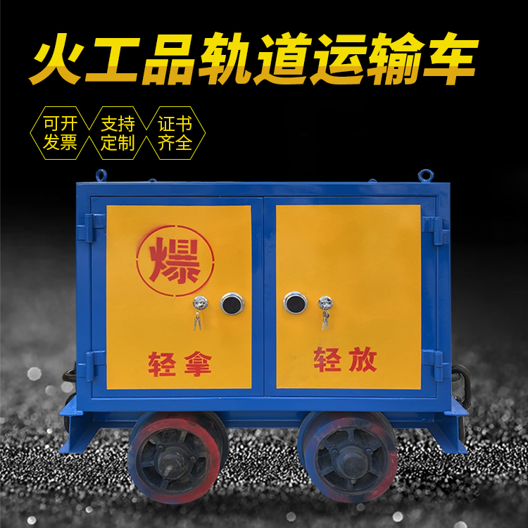 柞水井下轨道火工品运输柜/车的产品特点和应用价值分析
