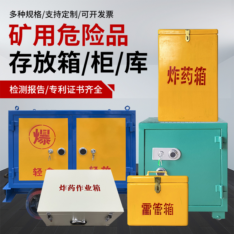 柞水爆破作业安全关键：为何必须配备专业危险品存放箱