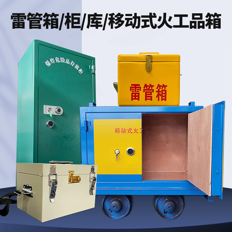 柞水矿用火工品临时存放库危险品存放的安全设计与规范